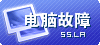 电脑计算机故障问答(求助区)